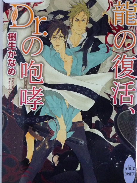 龍の復活、Dr.の咆哮　樹生かなめ(著)
